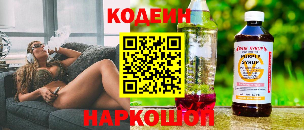 Кодеин Purple Drank  Вход с VPN  Кодеин напиток Lean (лин)  Рубцовск 